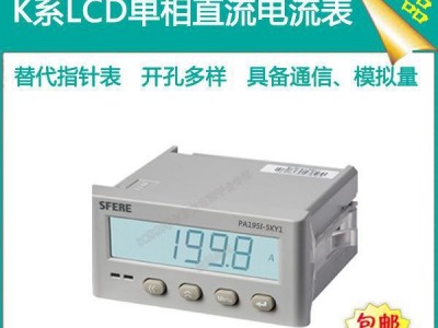 PA195I-5KY1智能LCD带通讯直流单相电流表斯菲尔数显仪表**