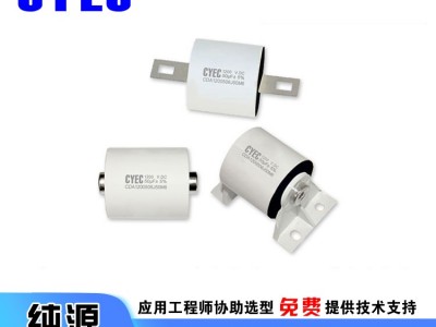 纯源【厂家批发】中频 高压 高纹波电流电容器定制 CDA  50uF 1200V