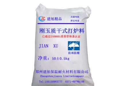 河南郑州耐火材料建旭**刚玉质干式打炉料各种中频炉内衬炉次高 刚玉干式打炉料