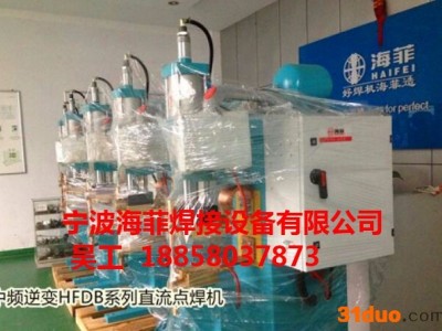 海菲HFDB 上海，浙江点焊机，螺母自动送料机，中频焊机