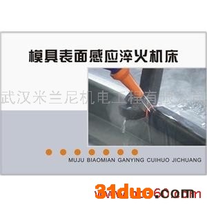 供应武汉米兰尼HTM3500模具中频表面感应淬火机床