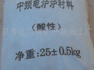 供应中频电炉炉衬料(酸洗），干式打炉料，铸造石英砂