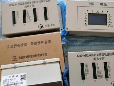 微机监控保护装置WZBQ-9型双路启动器微机监控保护装置