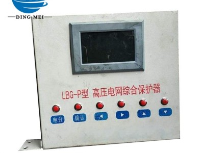 鼎煤高压综合电网保护器 GZBY-I型高压电网综合保护器 矿用高压电网保护器价格优惠 隔爆型配电装置保护器型号齐全