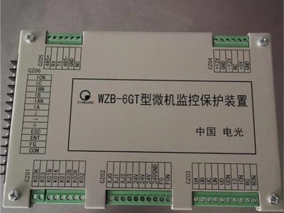 保护装置WZB-6GR型微机监控保护装置 电光
