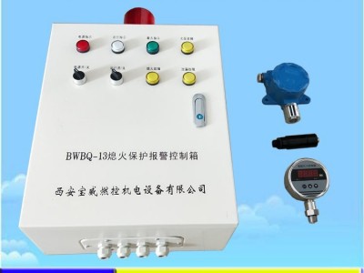 宝威燃控烤包器熄火报警保护装置BWBQ-13QX 可连锁欠压泄漏