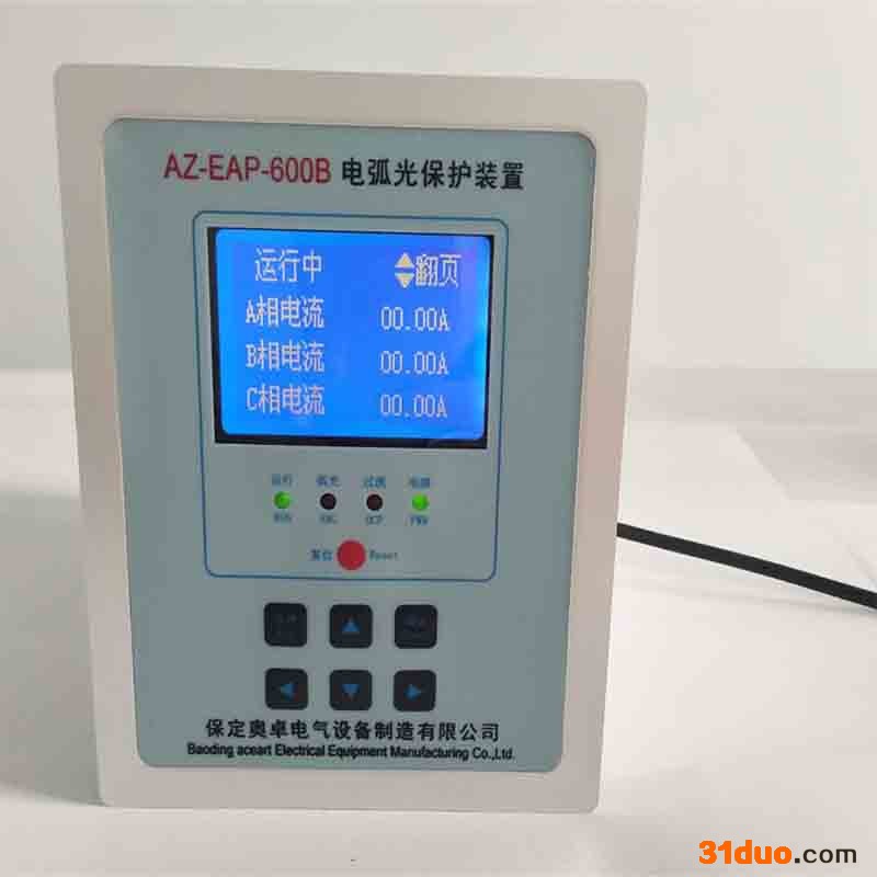 保定奥卓AZ-EAP电弧光保护装置厂家