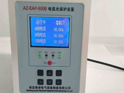 保定奥卓AZ-EAP电弧光保护装置厂家
