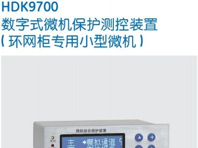 保利海德中外合资HDK9700经济型微机综合保护装置