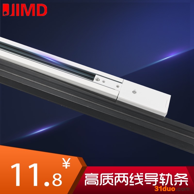 JIMD集美登**led轨道射灯两线导轨条铜芯加硬导轨滑道批发