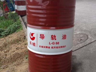 68号导轨油 长城68号机床导轨油 长城导轨油批发
