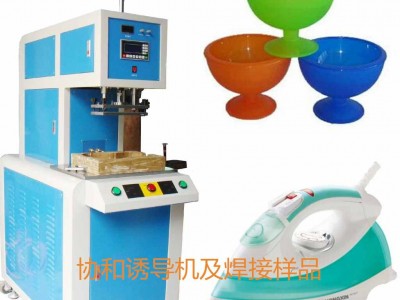 供应高频诱导机 PP料喇叭网焊接防气密焊接高频诱导机