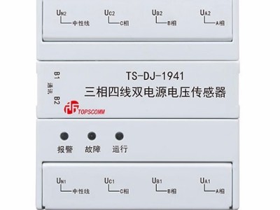 鼎信通讯TS-DJ-1941三相四线双电源电压传感器