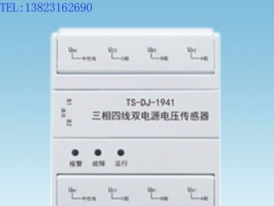 TS-DJ-1941三相四线双电源电压传感器