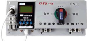 FATO 双电源自动切换装