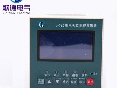 广州歌德GDL-380 C型火灾监控系统 电气火灾监控 剩余电流式火灾监控探测器