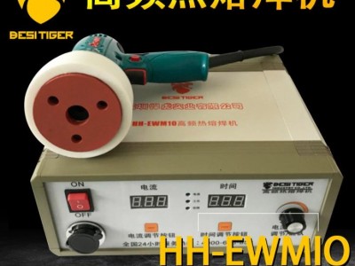 **HH- EWMIO高频热熔焊机/磁焊机