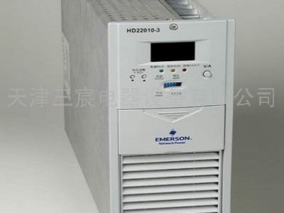 供应高频充电模块HD22010艾默生