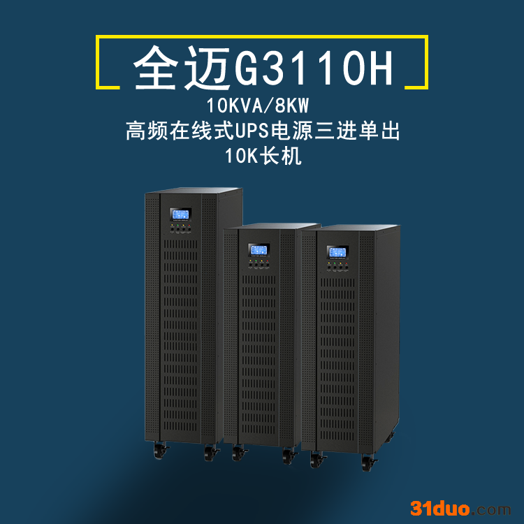 全迈G3110H高频电源 高频在线式UPS电源三进单出 10KVA/8KW在线式三进单出UPS