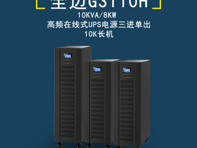 全迈G3110H高频电源 高频在线式UPS电源三进单出 10KVA/8KW在线式三进单出UPS