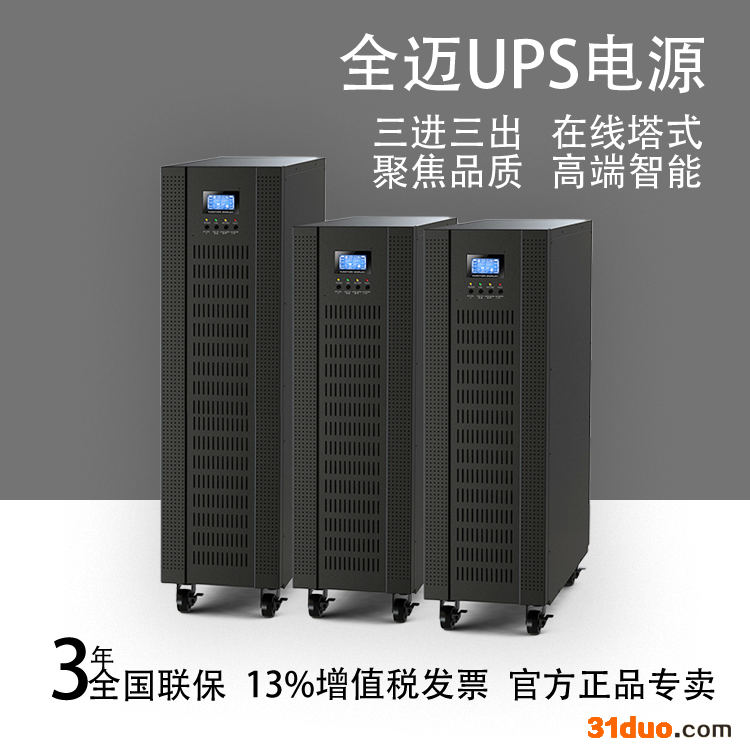 全迈G3320H高频电源 高频在线式UPS电源 20KVA/16KW在线式UPS
