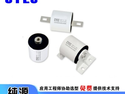 纯源【厂家批发】中功率 隔直耦合 高频滤波电容器定制 CDA 40uF 600V