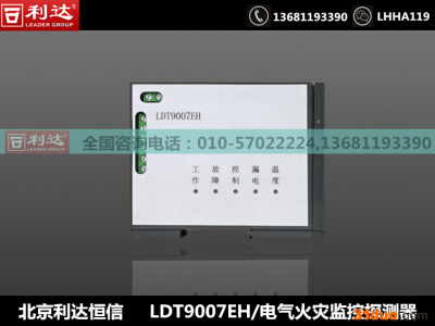 北京利达LDT9008E 电气火灾监控探测器 北京利达恒信科技发展有限公司