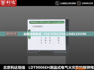 北京利达LDT9006EH 测温式电气火灾监控探测器 北京利达恒信科技发展有限公司