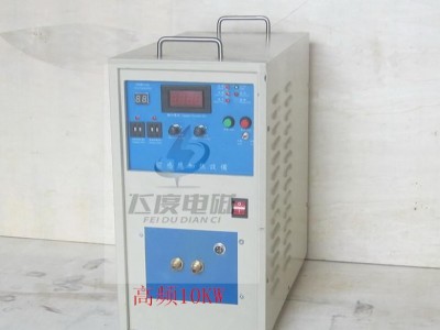 10KW220V高频感应加热机 感应加热器