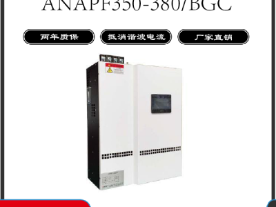 安科瑞ANAPF350-380/BGC有源电力滤波器对动态变化谐波电流跟踪补偿适用于低压配电系统中
