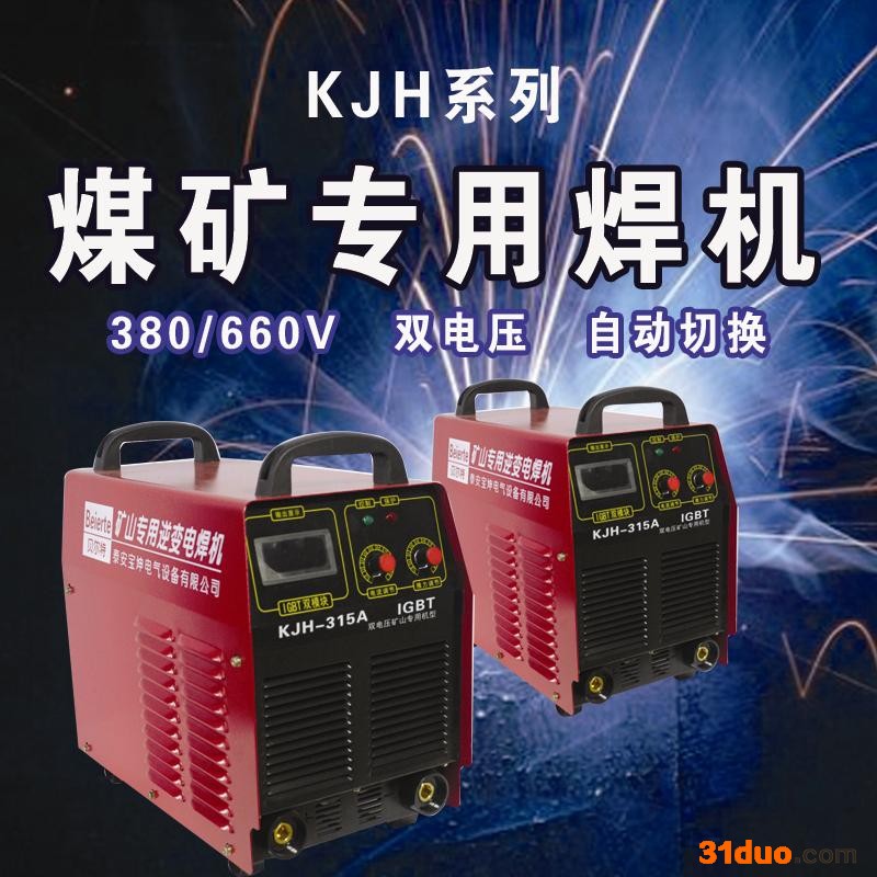 矿用逆变焊机  直流焊机  直流手工焊机  贝尔特KJH-315 厂家生产 支持定制