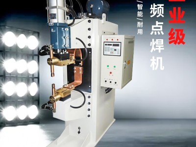 中频点焊机 中频逆变点焊机 气动式中频点焊机 直流中频点焊机 中频点焊机厂家