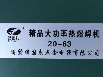 特固龙20-63热熔机ppr热熔焊机
