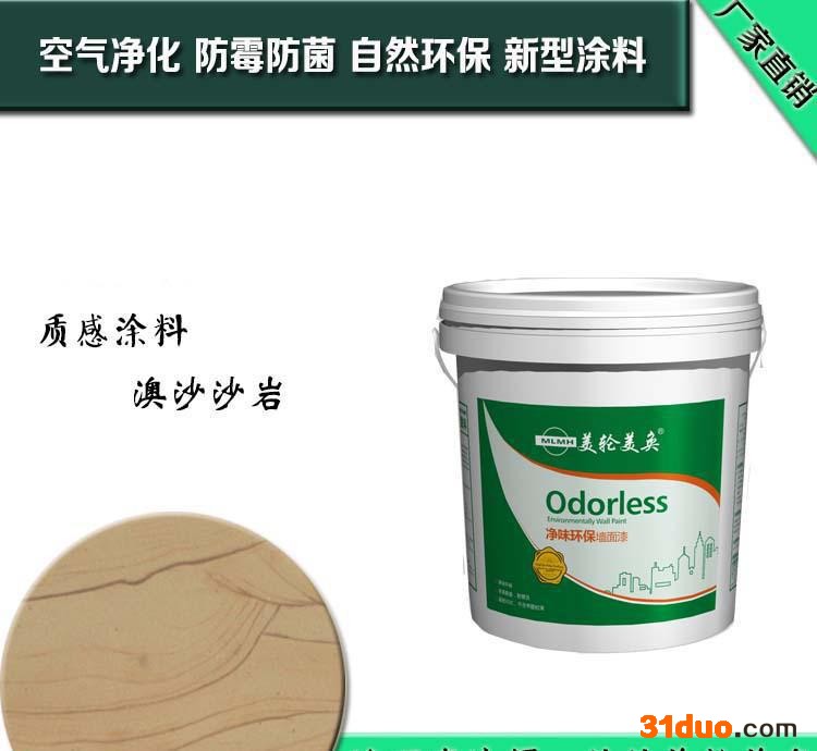 佛山美轮美奂艺术涂料，澳沙沙岩内墙涂料，墙艺漆招商