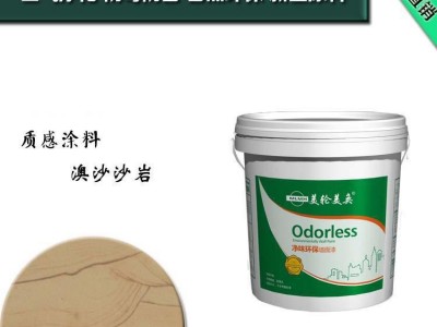 佛山美轮美奂艺术涂料，澳沙沙岩内墙涂料，墙艺漆招商
