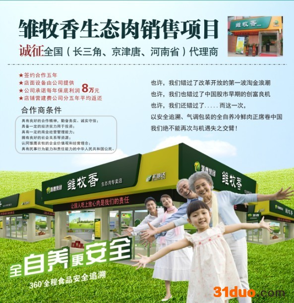 供应雏牧香雏牧香冷鲜肉专卖店招商中
