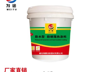 1元利招商推广【为途】隔热涂料水性乳液防水防晒纳米反射隔热