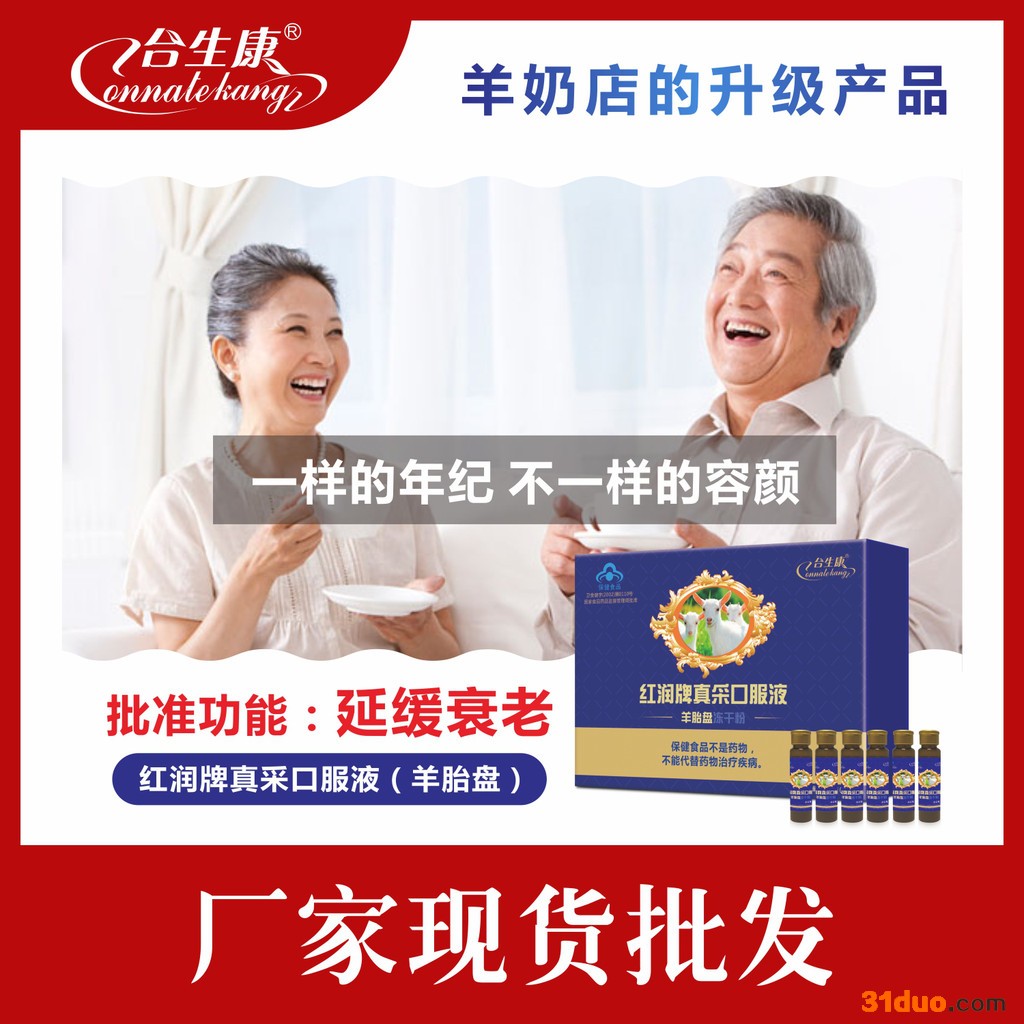 合生康 红润牌真采口服液羊**冻干粉，保健食品批发招商代理贴牌定制oem代加工