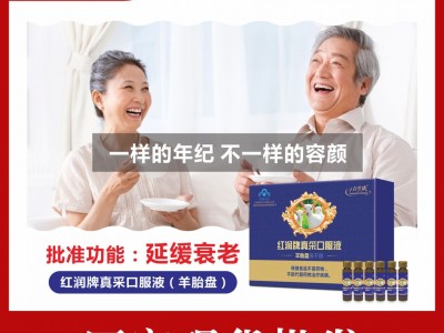 合生康 红润牌真采口服液羊**冻干粉，保健食品批发招商代理贴牌定制oem代加工