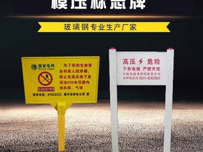 轩润 玻璃钢警示牌警示牌价格施工专用警示牌天然气管道警示牌