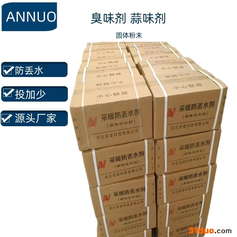 ANNUO-02河北暖气管网防丢水臭味剂生产批发 暖气系统防丢水剂