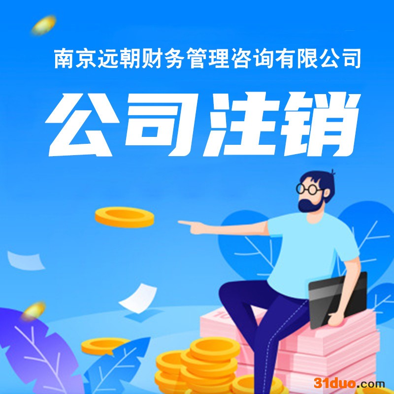 【远朝】海外代理记账公司注册 注册公司营业执照 资质审批商标注册业务
