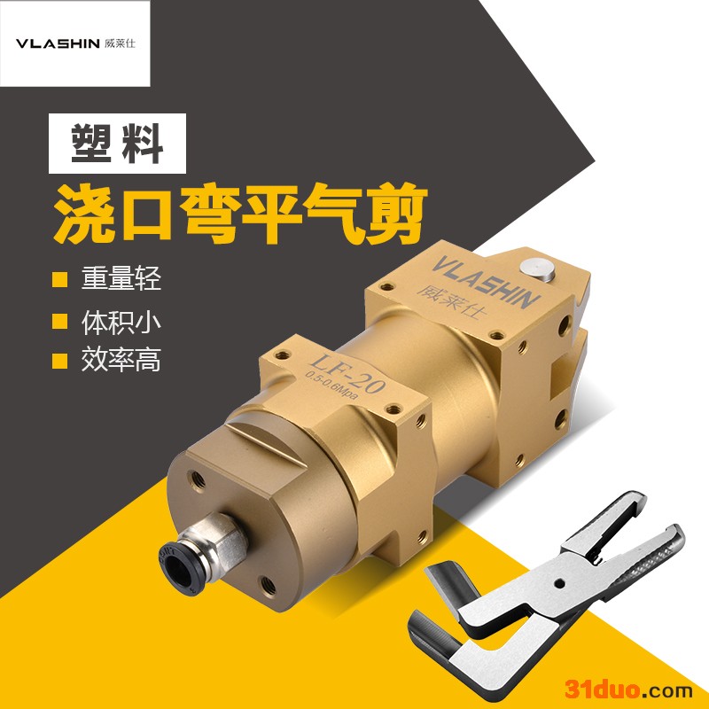 气动剪刀、气剪、自动化方形气动剪LF-20/AMR