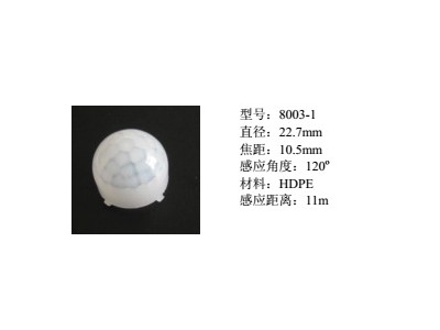 红外感应PIR传感器透镜8003-1