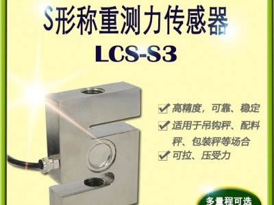 拉压力双向传感器厂家销售 多量程可选称重传感器价格LCS-S3
