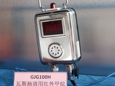 GJG100H型红外甲烷传感器 甲烷传感器 专业生产红外甲烷传感器 **