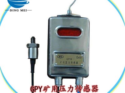 GPY矿用压力传感器 压力传感器价格低使用寿命长 差压传感器