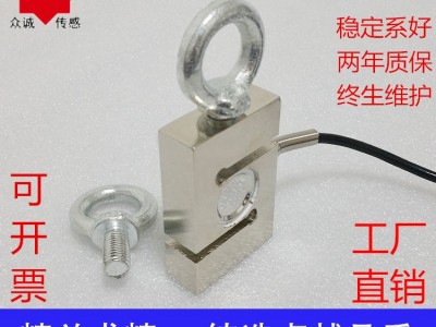 拉力传感器S型众诚 拉压力传感器 ZLBS-101型称重传感器
