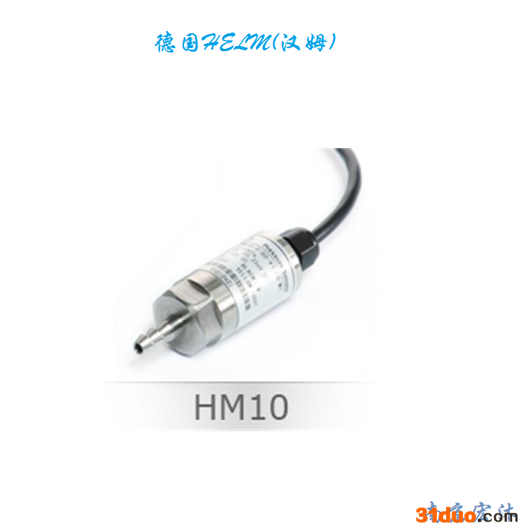 德国汉姆HM10超稳定高精度压力传感器 0.1%FS可定制压力传感器厂家