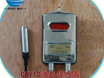 GUY10(A)矿用投入式液位传感器 井下用液位传感器价格